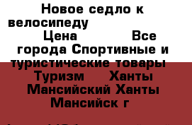 Новое седло к велосипеду cronus soldier 1.0 › Цена ­ 1 000 - Все города Спортивные и туристические товары » Туризм   . Ханты-Мансийский,Ханты-Мансийск г.